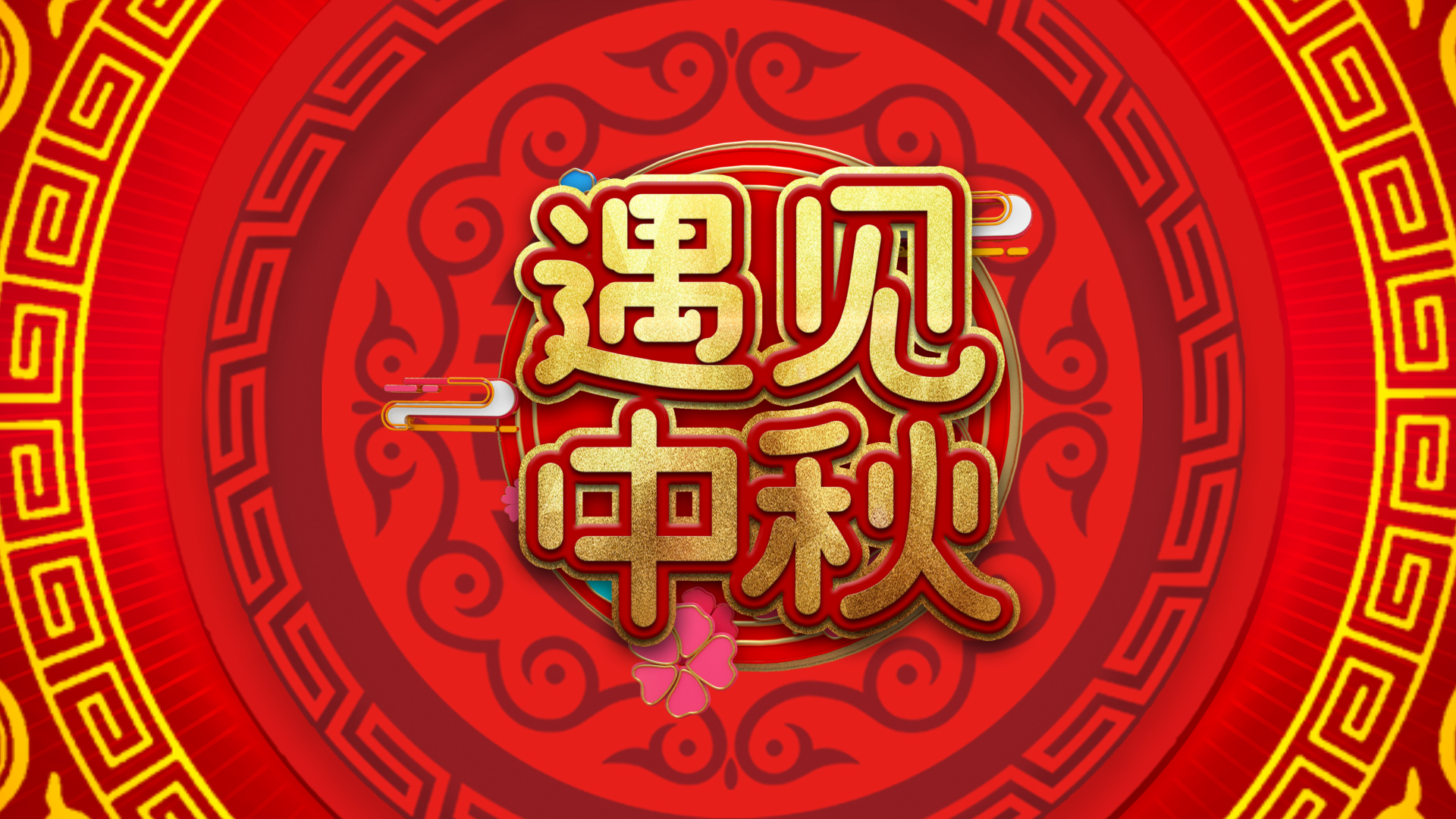 喜庆中国风中秋节片头视频ae模板视频的预览图