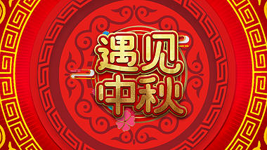 喜庆中国风中秋节片头视频ae模板视频的预览图