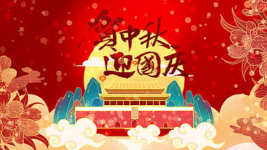 原创中秋国庆双节同庆视频模板视频的预览图