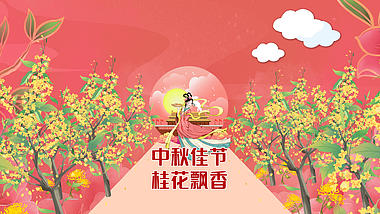 原创中秋节桂花树视频ae模板视频的预览图