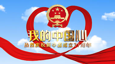 红绸我的中国心国庆视频ae模板视频的预览图
