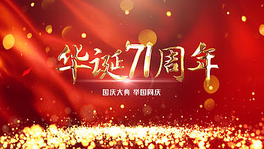 红色光效新中国成立71周年视频AE模板视频的预览图