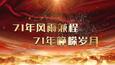 大气新中国成立71周年图文展示视频AE模板视频的预览图