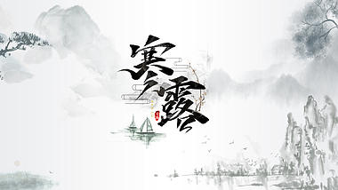 原创中国风二十四节气寒露片头ae模板视频的预览图