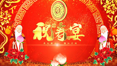原创中国风喜庆老人祝寿宴会视频ae模板视频的预览图