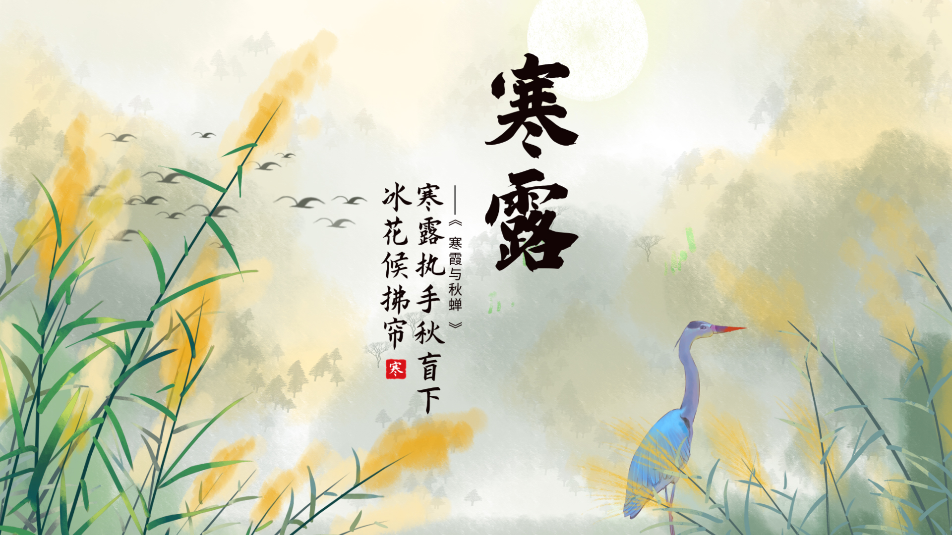 原创中国手绘水墨风二十四节气寒露片头ae模板视频的预览图