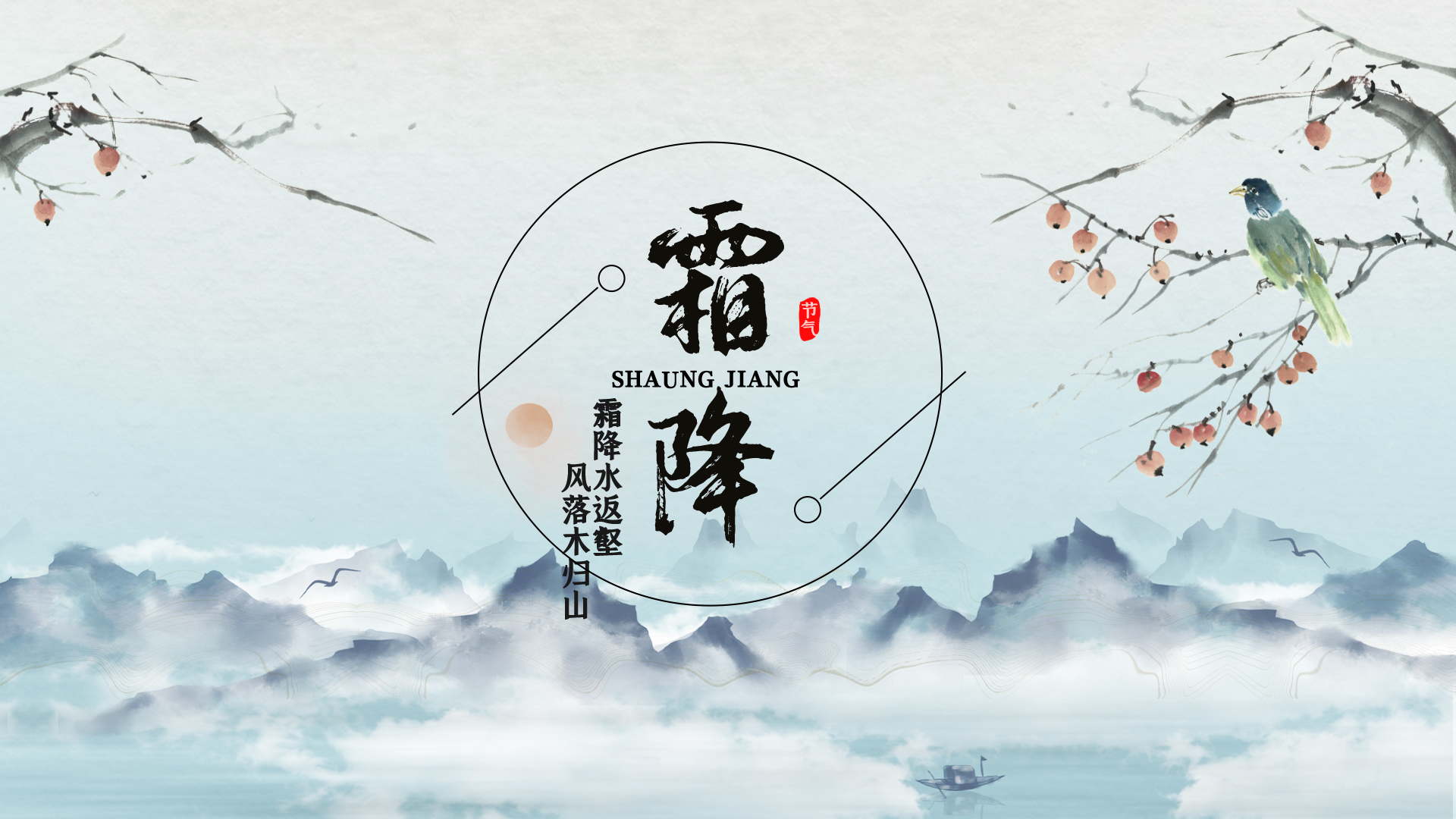 原创中国水墨风二十四节气霜降片头ae模板视频的预览图