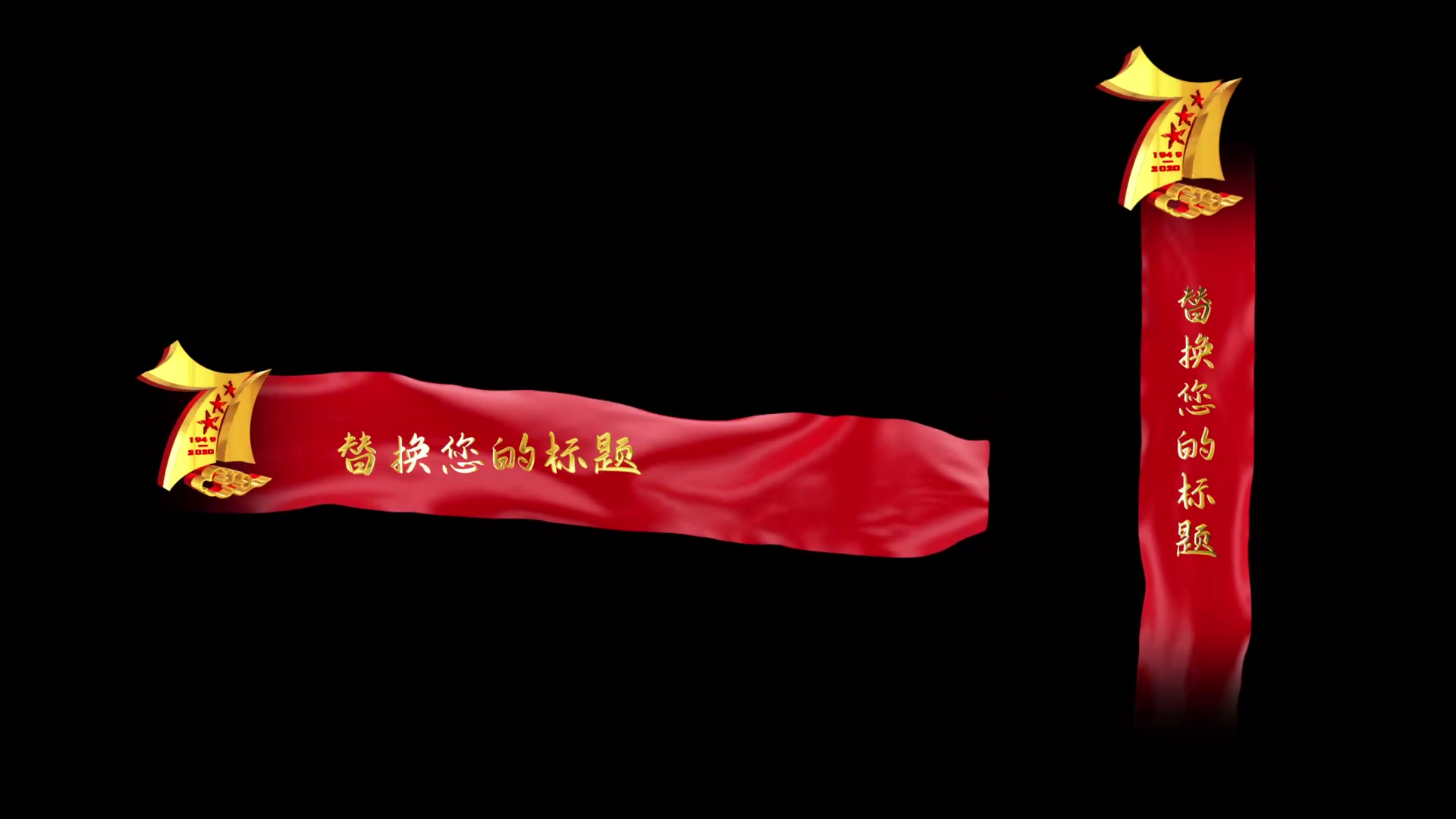 大气红色华诞71周年国庆字幕条透明通道视频的预览图