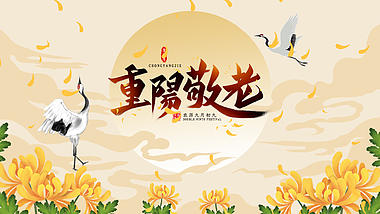 原创中国风仙鹤九九重阳节敬老视频片头ae模板视频的预览图