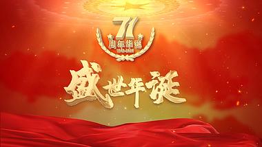 国庆节71周年片头ae模板视频的预览图
