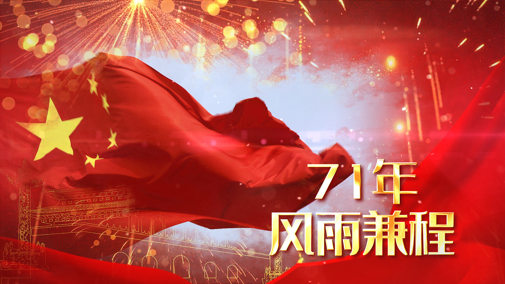 红色大气十一国庆71周年党政宣传ae模板视频的预览图