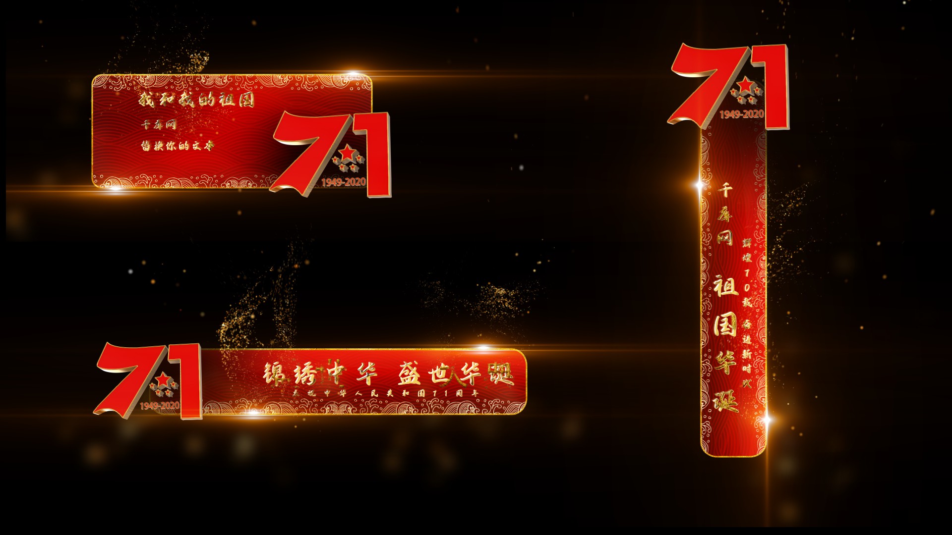 中国风喜庆三维建国71周年字幕条透明通道视频的预览图