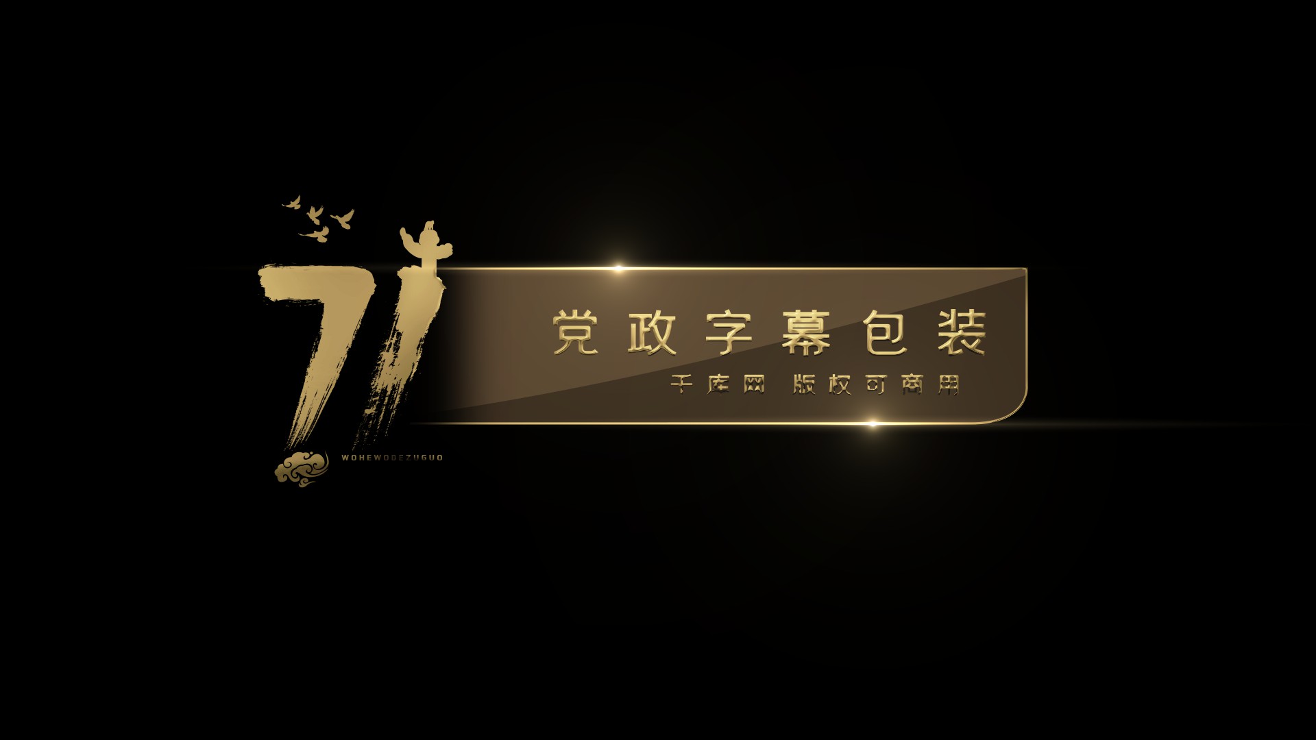 71周年十一国庆党政字幕条ae模板视频的预览图