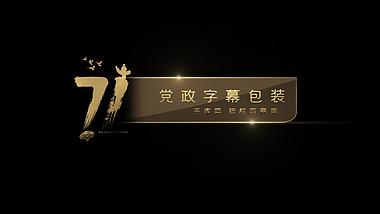 71周年十一国庆党政字幕条ae模板视频的预览图