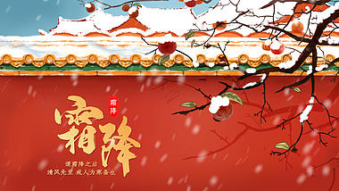 原创红色中国风手绘二十四节气霜降片头ae模板视频的预览图