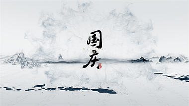 水墨中国风党政宣传片ae模板视频的预览图