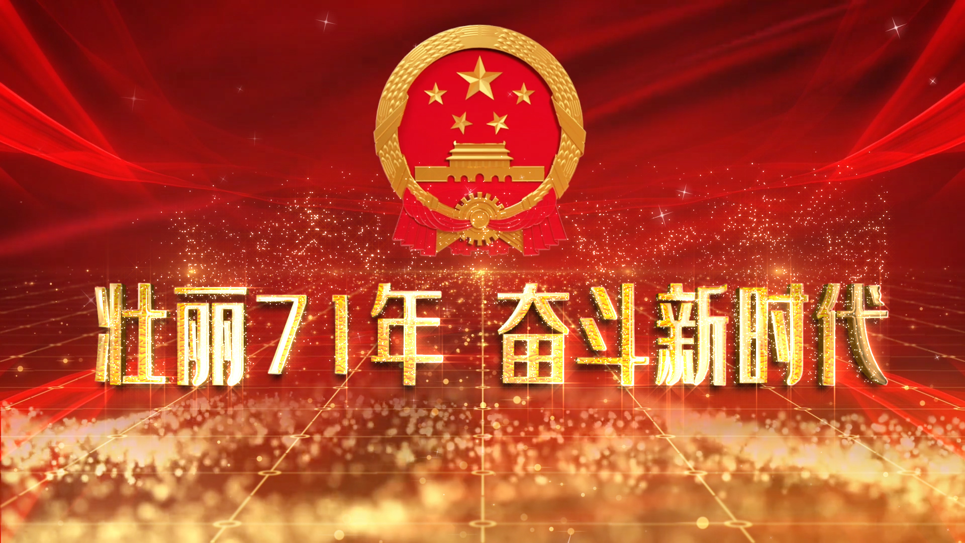 大气十一国庆党政背景ae模板视频的预览图