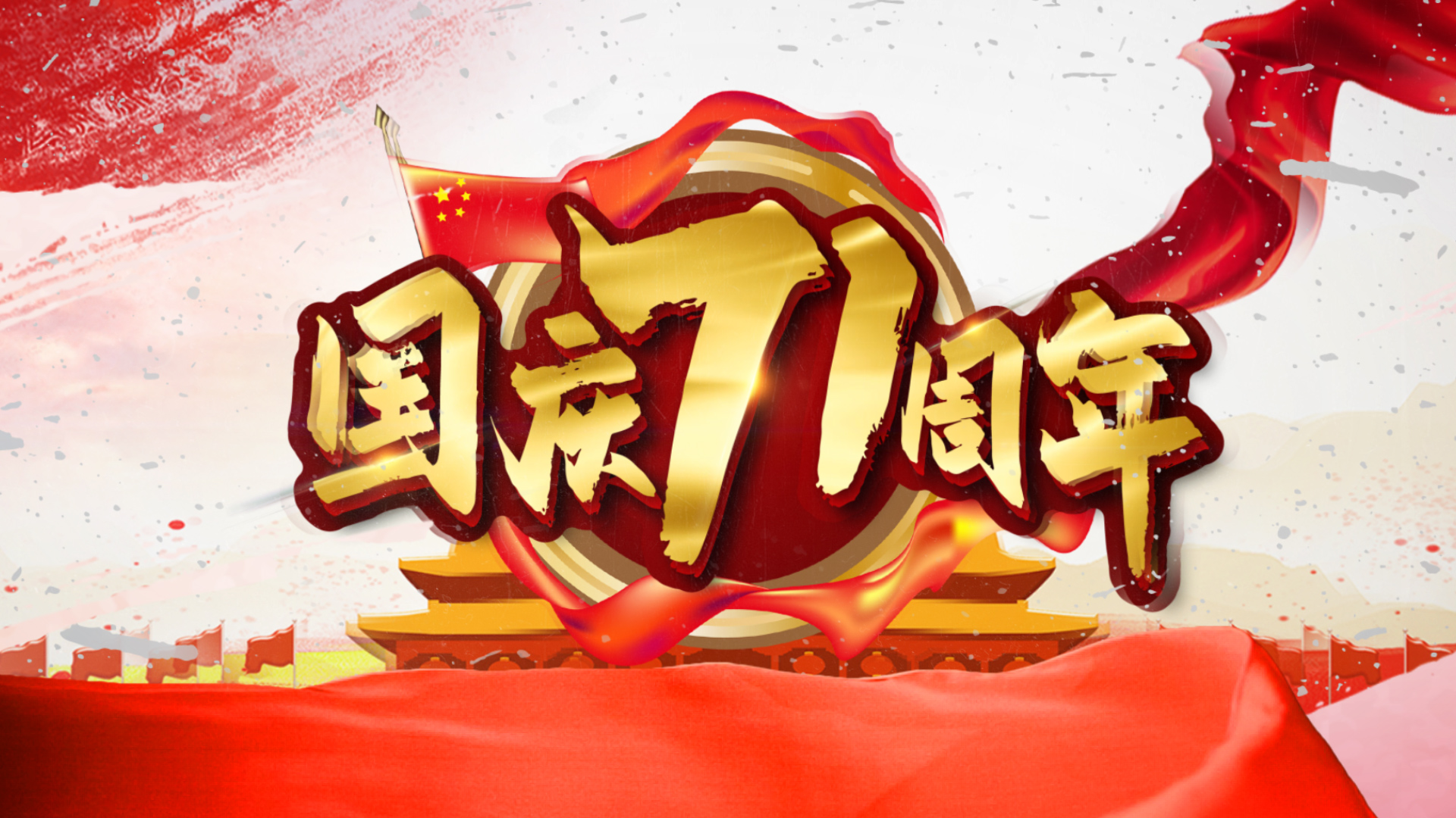 红色大气十一国庆71周年党政宣传ae模板视频的预览图