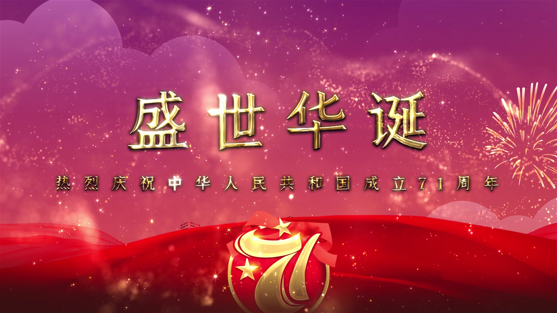 大气华丽党政党建宣传华诞国庆节祝福文字AE模板视频的预览图