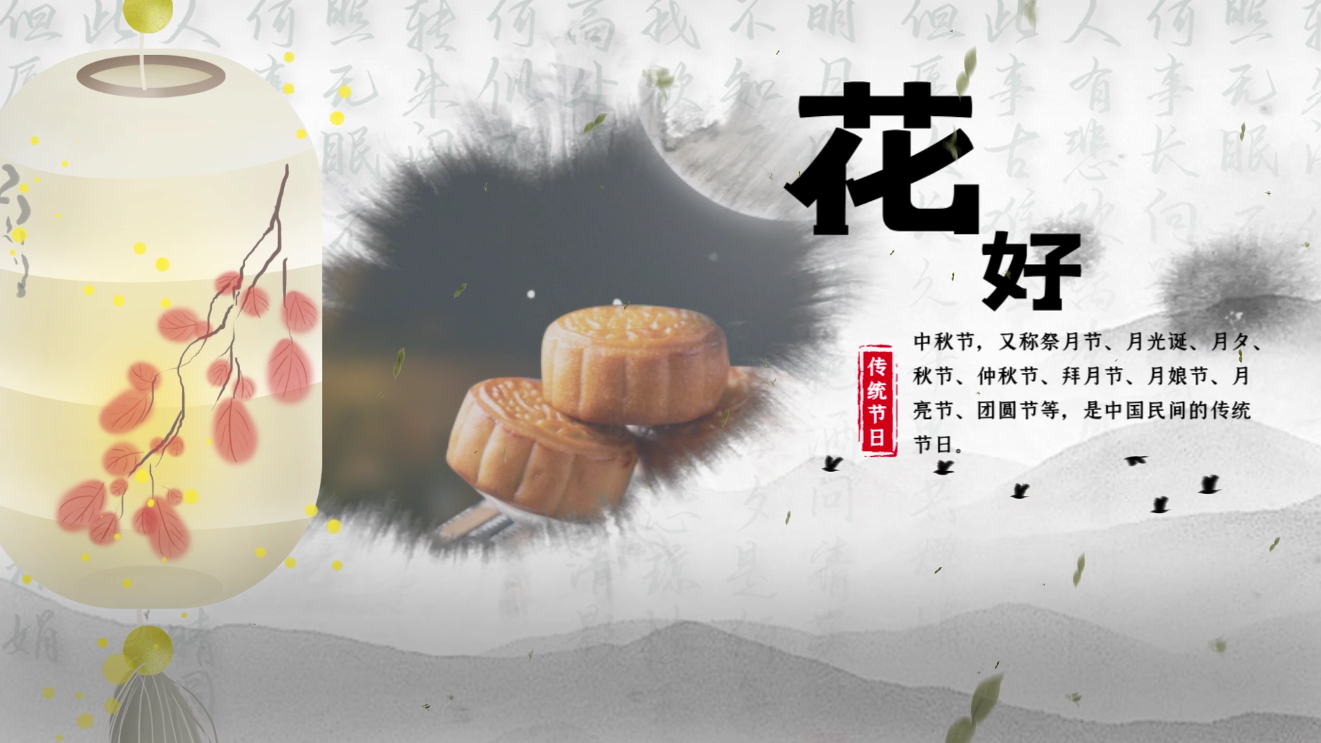 中国水墨风情满中秋佳节图文展示AE模板视频的预览图