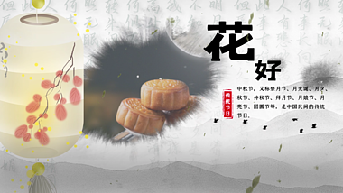 中国水墨风情满中秋佳节图文展示AE模板视频的预览图