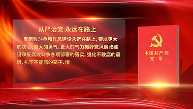 红色党政从严治党反腐口号宣传视频ae模板视频的预览图