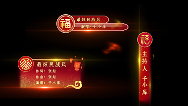 大气震撼红色喜庆光效人名条节目介绍字幕条带通道素材视频的预览图