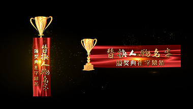 三维红布奖杯颁奖典礼字幕条视频素材视频的预览图