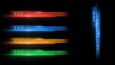 多色科技人名条字幕条AE模版视频的预览图