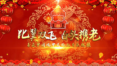 喜庆中国风婚礼片头视频ae模板视频的预览图