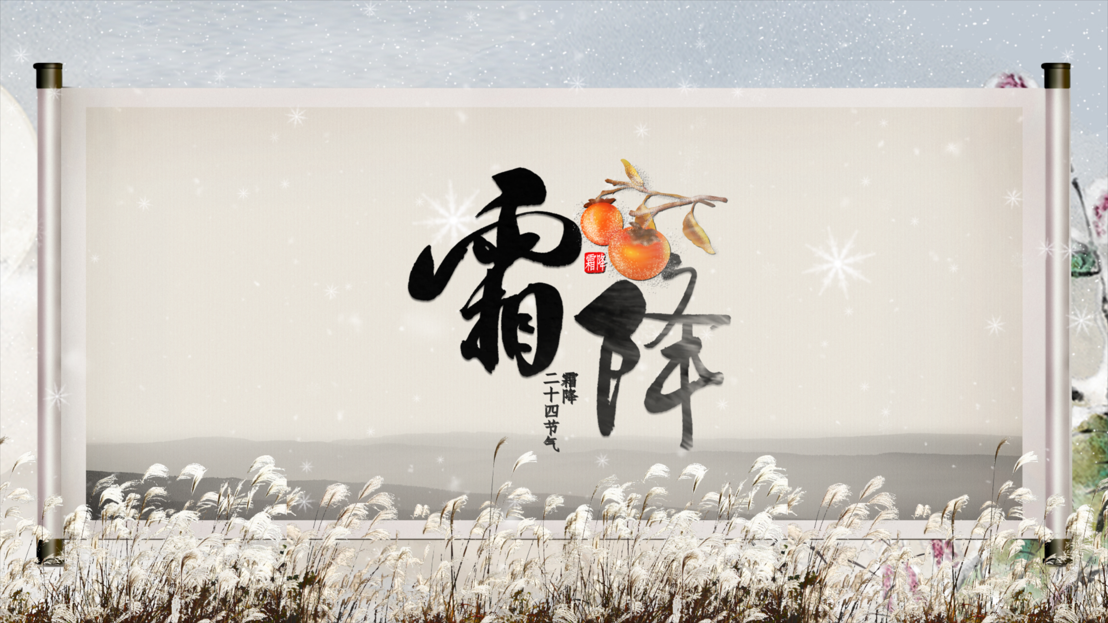 中国风芦苇卷轴霜降节气片头视频ae模板视频的预览图