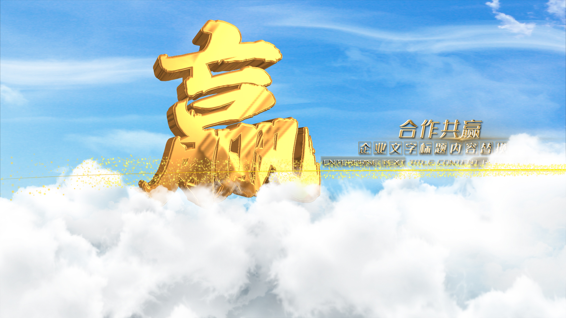 原创大气云层三维金色文字企业文化宣传片头ae模板视频的预览图