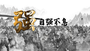 中国风水墨群山穿梭企业文化文字片头ae模板视频的预览图