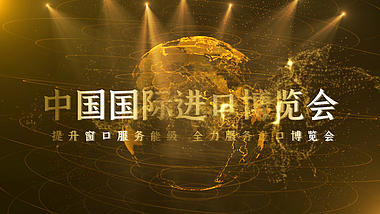 金色光效中国国际进口博览会片头视频ae模板视频的预览图