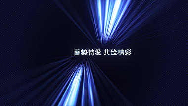 2021蓝色光效科技感年会励志文字开场视频ae模板视频的预览图