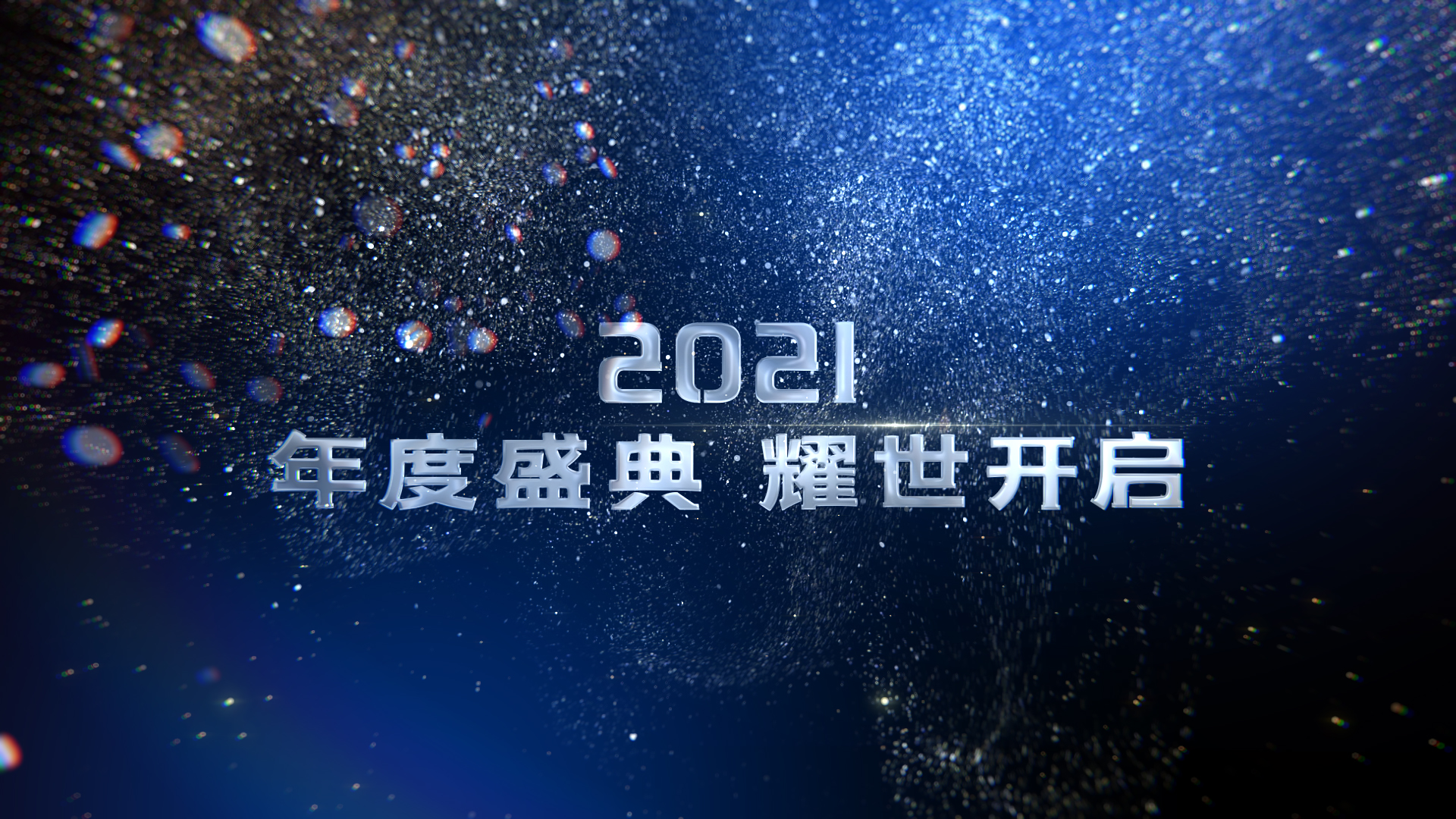 2021蓝色大气粒子光效年会文字励志文案片头ae模板视频的预览图