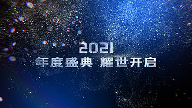 2021蓝色大气粒子光效年会文字励志文案片头ae模板视频的预览图