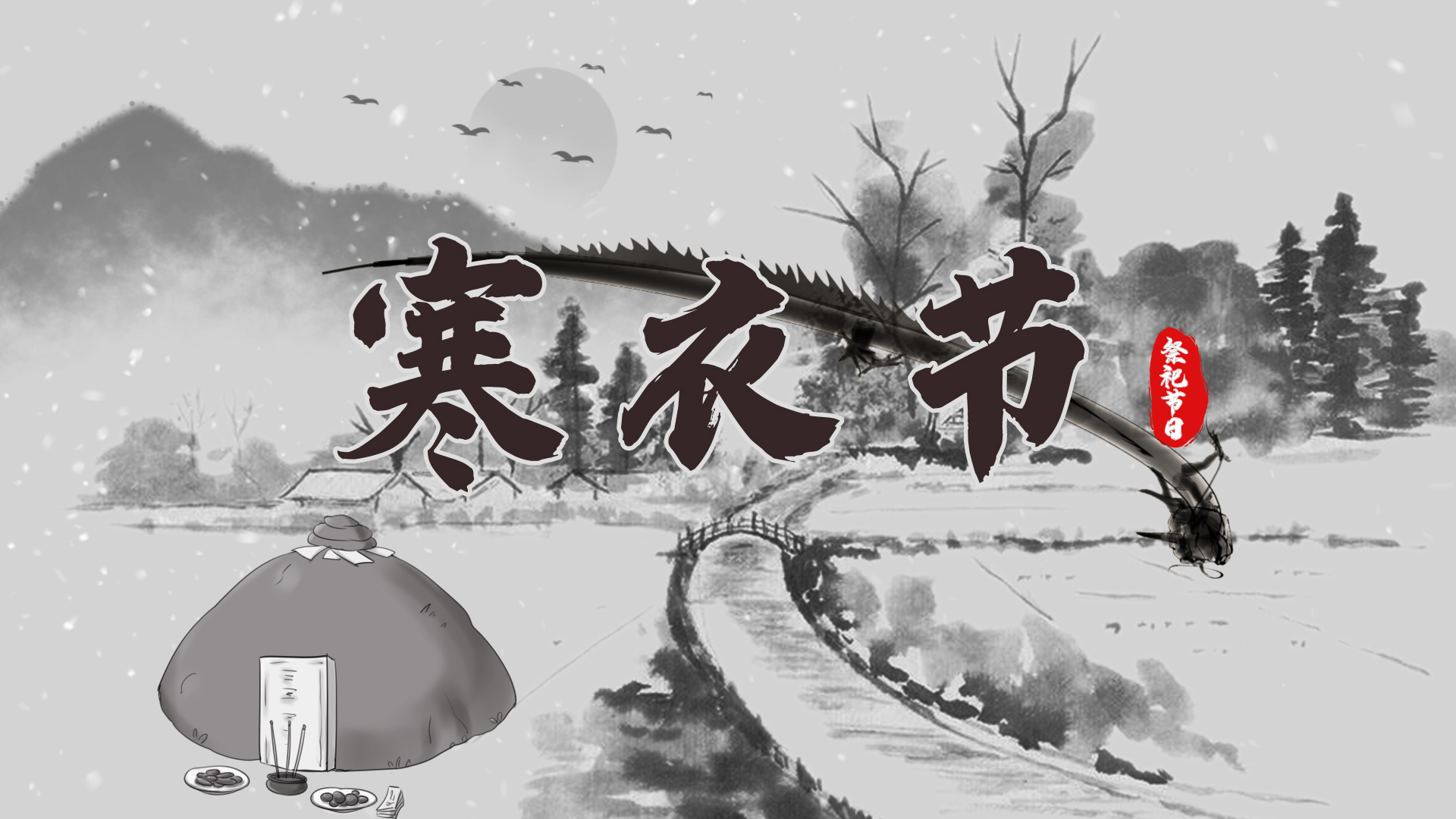 水墨中国风寒衣节片头视频ae模板视频的预览图