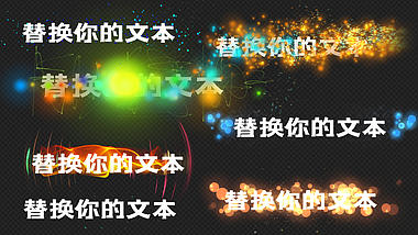 炫彩粒子光斑效果字幕条文字特效透明通道视频的预览图