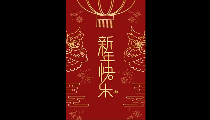 喜庆简约新年快乐ae视频模板视频的预览图