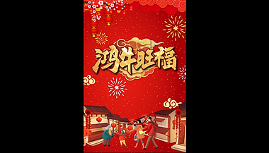 中国风红色鸿牛新年祝福ae视频模板视频的预览图