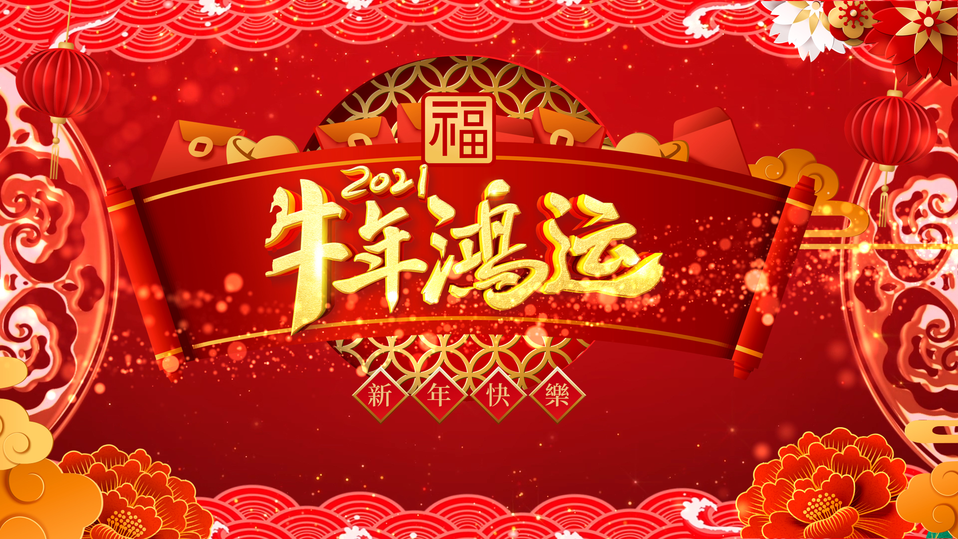 红色喜庆中国风牛年新年视频ae模板视频的预览图