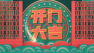 原创C4D中国风春节开门大吉新年文字片头ae模板可修改视频的预览图