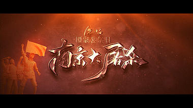 南京公祭日片头视频ae模板视频的预览图