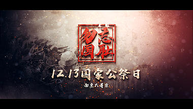 震撼南京公祭日片头视频ae模板视频的预览图