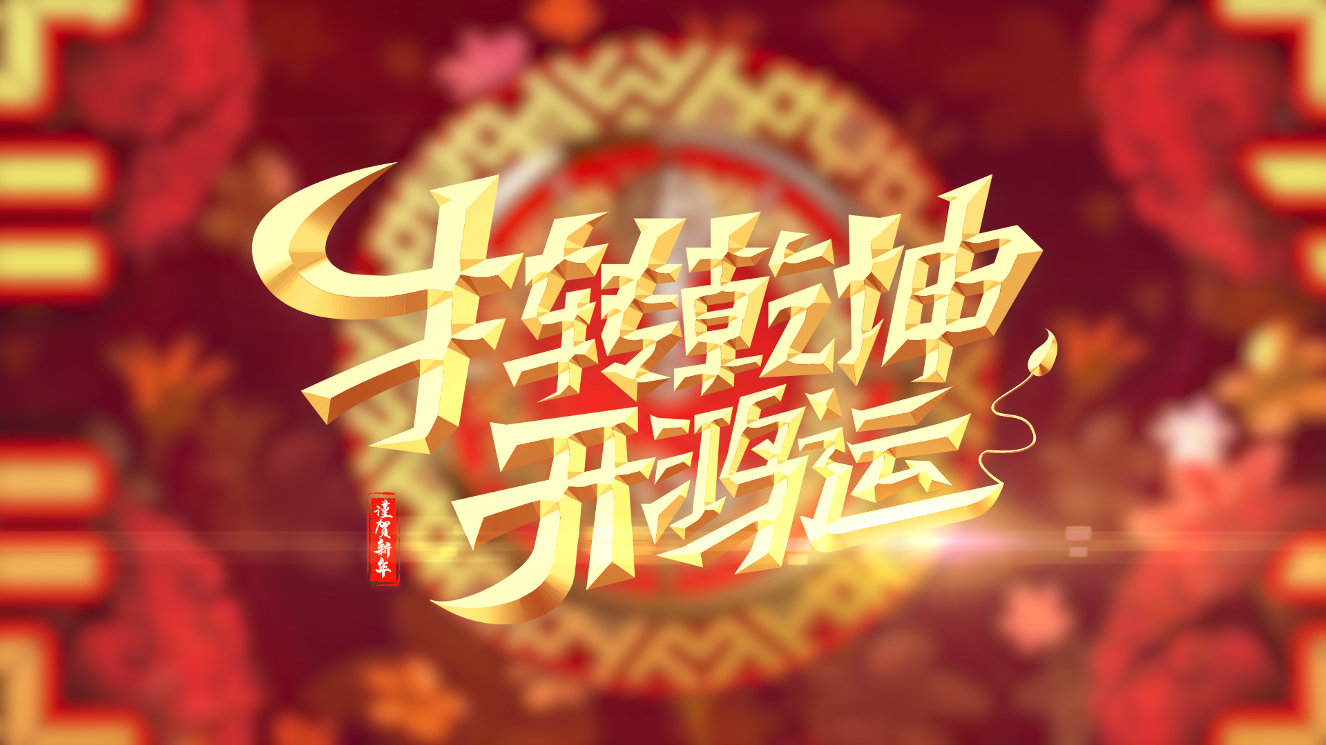 中国风新年牛年恭贺新春片头ae模板视频的预览图