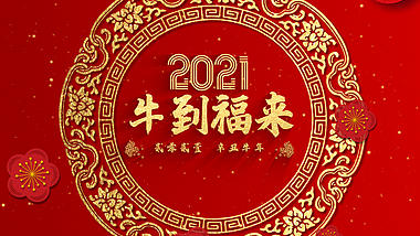 喜庆2021牛年红金色新年祝福图文ae模板视频的预览图