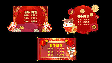 2021春节晚会牛年祝福字幕视频ae模板视频的预览图