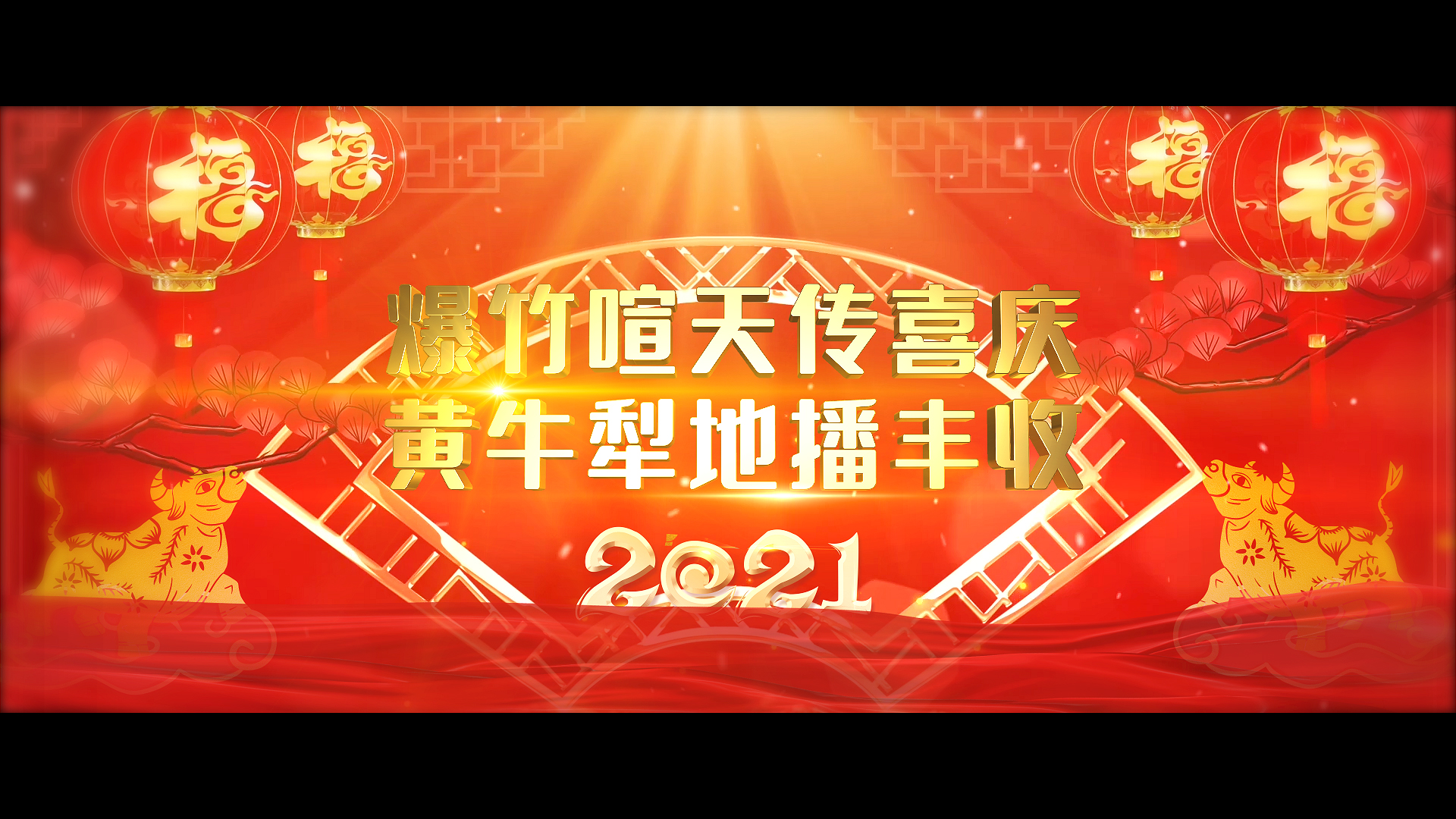 宽屏2021牛年春节祝福对联视频ae模板视频的预览图