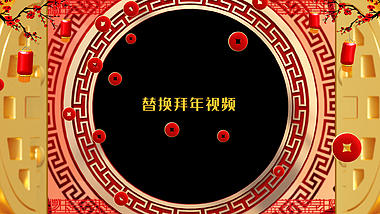 喜庆春节新年拜年框拜年边框祝福视频ae模板视频的预览图